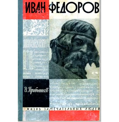 Прибытков В., Иван Федоров, 1964